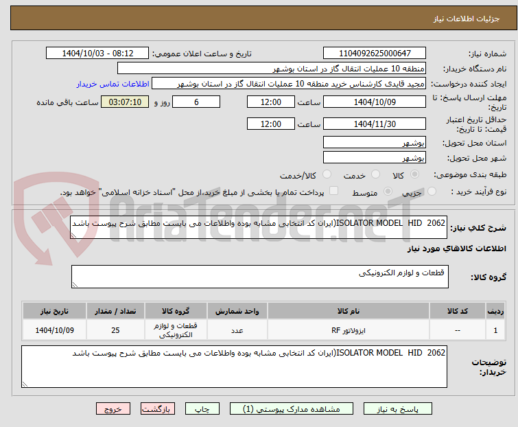 تصویر کوچک آگهی ISOLATOR MODEL HID 2062(ایران کد انتخابی مشابه بوده واطلاعات می بایست مطابق شرح پیوست باشد