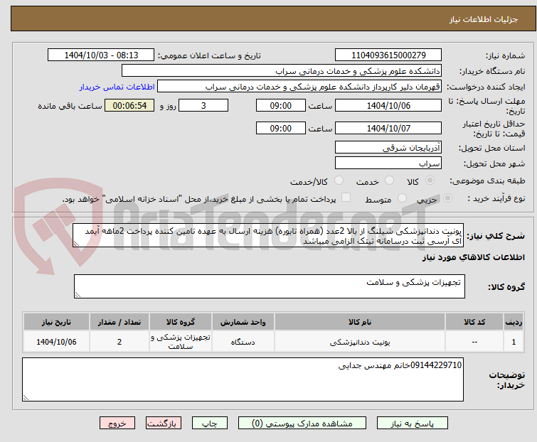 تصویر کوچک آگهی یونیت دندانپزشکی شیلنگ از بالا 2عدد (همراه تابوره) هزینه ارسال به عهده تامین کننده پرداخت 2ماهه آیمد آی آرسی ثبت درسامانه تیتک الزامی میباشد