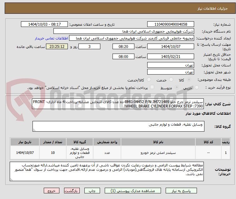 تصویر کوچک آگهی سیلندر ترمز چرخ جلو BMG:04452 P/N:JM721489-ده عدد-کالای انتخابی مشابه-پرداخت:4 ماه اداری- FRONT WHEEL BRAKE CYLINDER FORPAX STEP :7390!