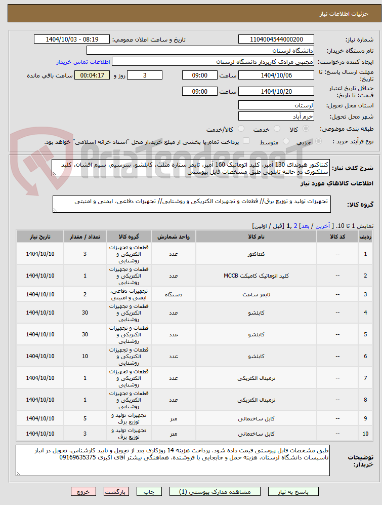 تصویر کوچک آگهی کنتاکتور هیوندای 130 آمپر، کلید اتوماتیک 160 آمپر، تایمر ستاره مثلث، کابلشو، سرسیم، سیم افشان، کلید سلکتوری دو حالته تابلویی طبق مشخصات فایل پیوستی