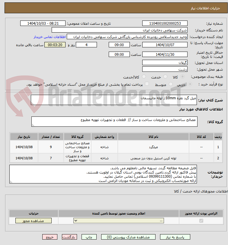 تصویر کوچک آگهی میل گرد نقره 10mm , لوله مانیسمان 