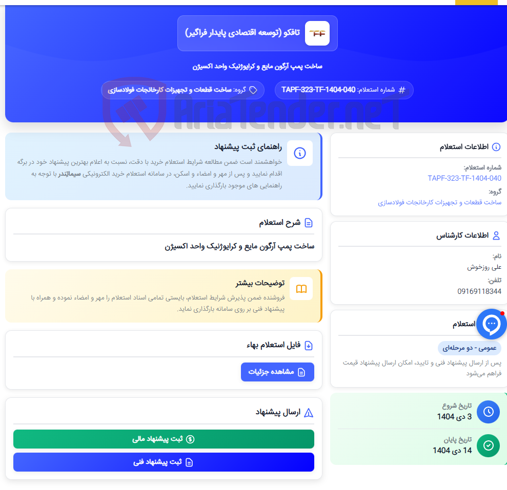 تصویر کوچک آگهی ساخت پمپ آرگون مایع و کرایوژنیک واحد اکسیژن