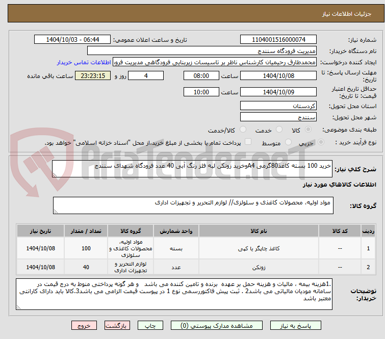 تصویر کوچک آگهی خرید 100 بسته کاغذ80گرمی A4وخرید زونکن لبه فلز رنگ آبی 40 عدد فرودگاه شهدای سنندج