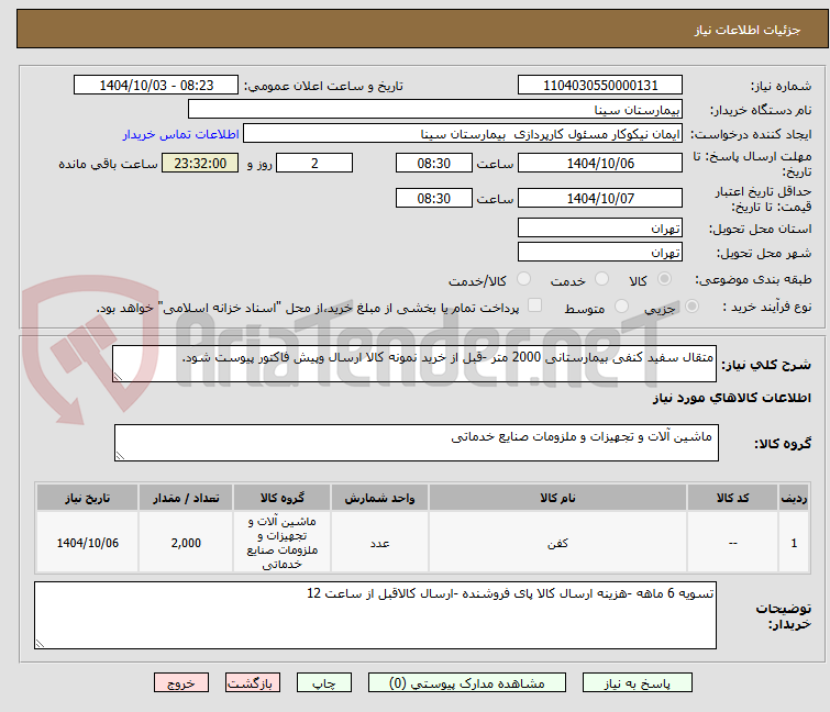 تصویر کوچک آگهی متقال سفید کنفی بیمارستانی 2000 متر -قبل از خرید نمونه کالا ارسال وپیش فاکتور پیوست شود.
