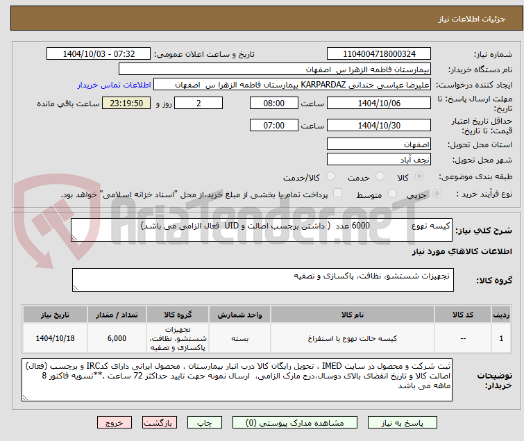 تصویر کوچک آگهی کیسه تهوع                6000 عدد  ( داشتن برچسب اصالت و UID  فعال الزامی می باشد)