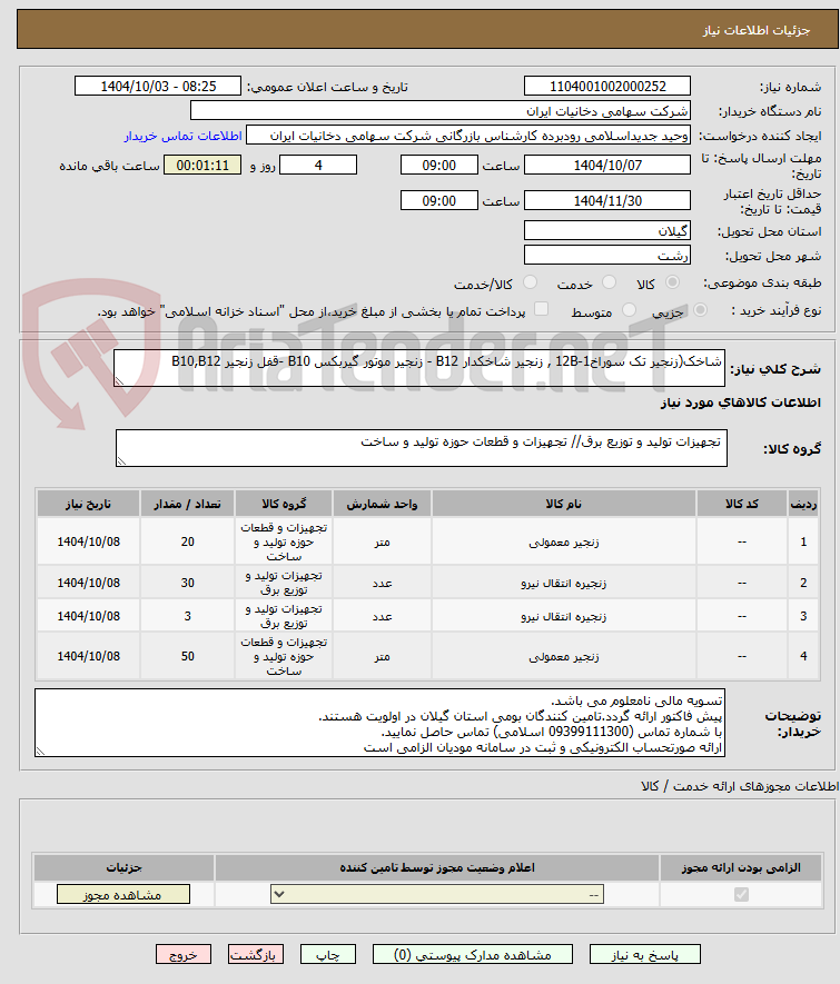تصویر کوچک آگهی شاخک(زنجیر تک سوراخ12B-1 , زنجیر شاخکدار B12 - زنجیر موتور گیربکس B10 -قفل زنجیر B10,B12