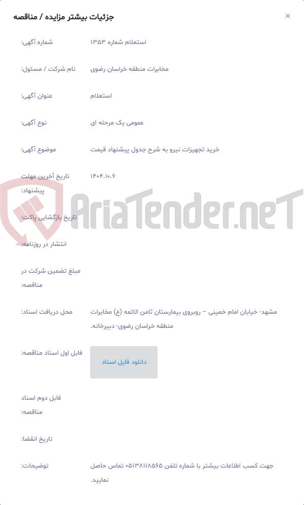 تصویر کوچک آگهی خرید تجهیزات نیرو به شرح جدول پیشنهاد قیمت