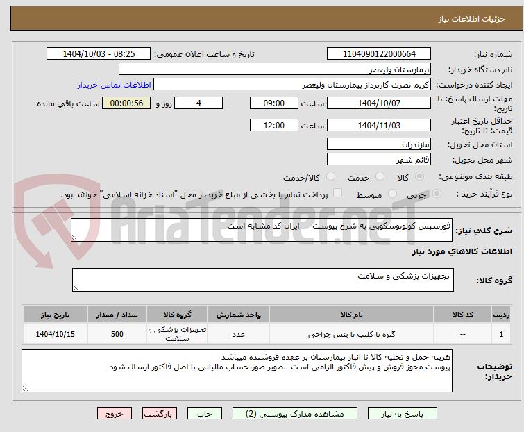 تصویر کوچک آگهی فورسپس کولونوسکوپی به شرح پیوست     ایران کد مشابه است
