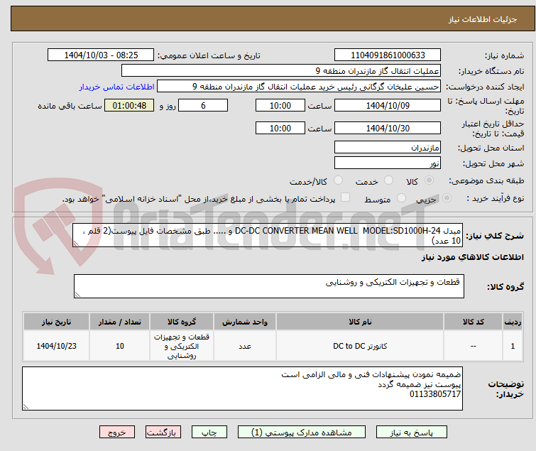 تصویر کوچک آگهی مبدل DC-DC CONVERTER MEAN WELL  MODEL:SD1000H-24 و ..... طبق مشخصات فایل پیوست(2 قلم ، 10 عدد)