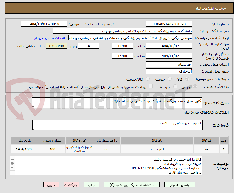 تصویر کوچک آگهی کاور حمل جسد بزرگسال شبکه بهداشت و درمان آغاجاری