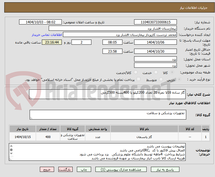 تصویر کوچک آگهی گاز ساده 16لا نمره 20 تعداد 200کیلو یا 400بسته 500گرمی