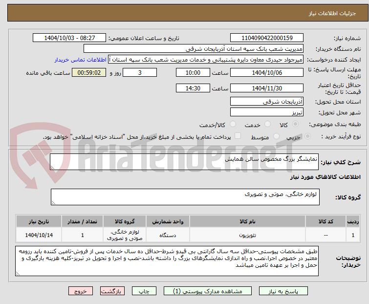 تصویر کوچک آگهی نمایشگر بزرگ مخصوص سالن همایش