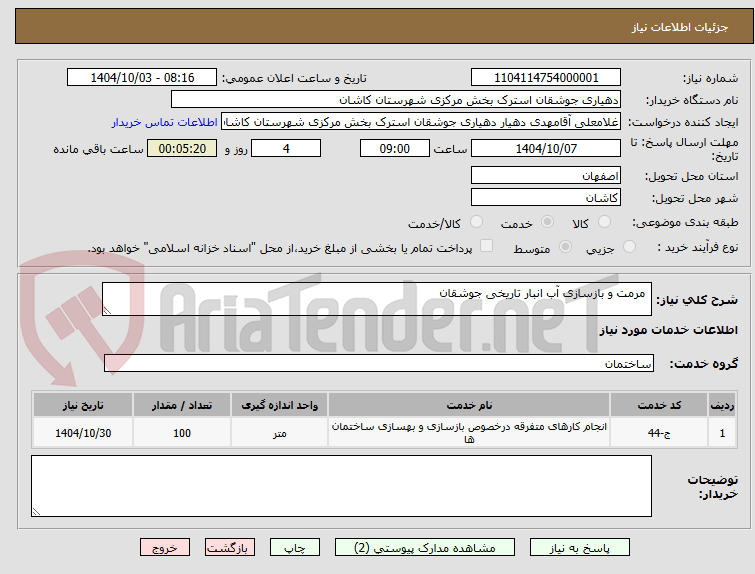 تصویر کوچک آگهی  مرمت و بازسازی آب انبار تاریخی جوشقان 