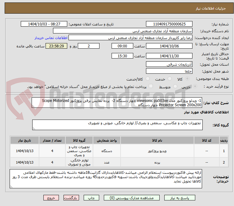 تصویر کوچک آگهی 1- ویدئو پروژکتور مدل viewsonic pa503xe چهار دستگاه 2- پرده نمایش برقی پروژکتور Scope Motorized Projector Screen 200x200 چهار دستگاه