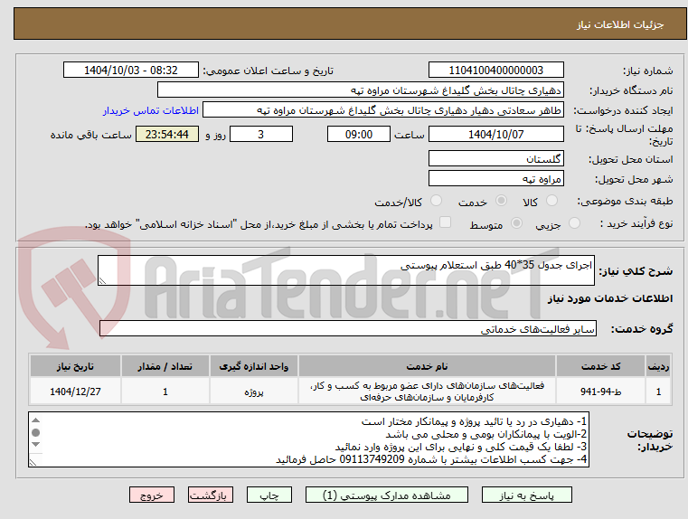 تصویر کوچک آگهی اجرای جدول 35*40 طبق استعلام پیوستی