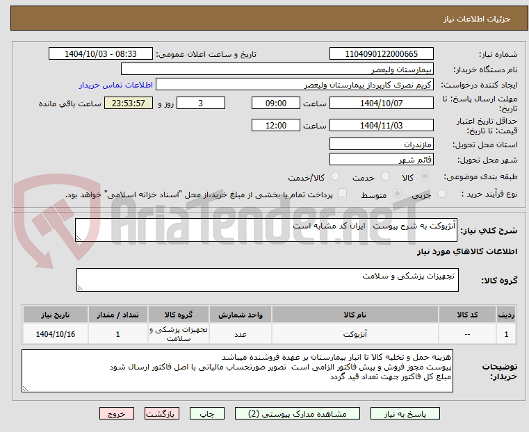 تصویر کوچک آگهی آنژیوکت به شرح پیوست   ایران کد مشابه است