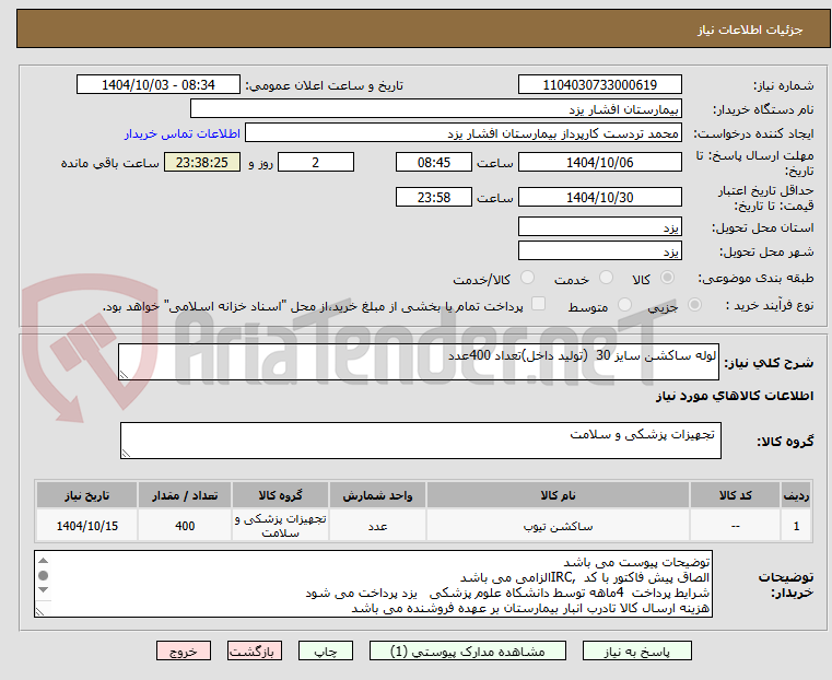 تصویر کوچک آگهی لوله ساکشن سایز 30  (تولید داخل)تعداد 400عدد