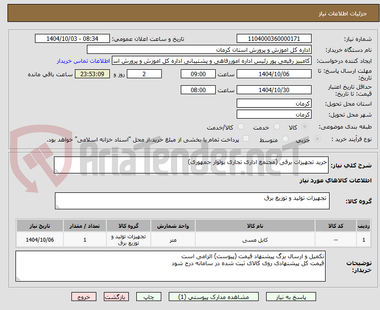 تصویر کوچک آگهی خرید تجهیزات برقی (مجتمع اداری تجاری بولوار جمهوری)