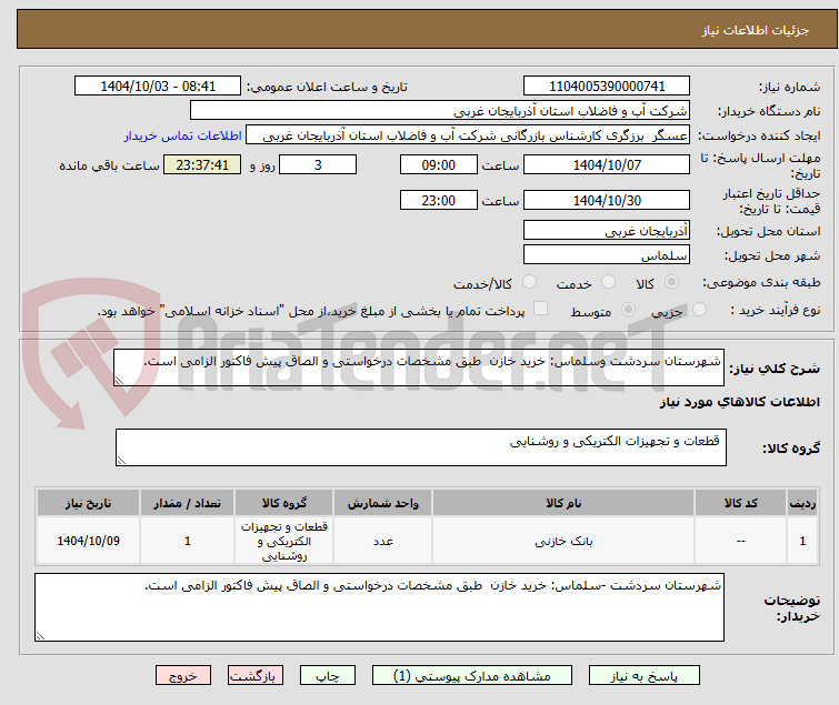 تصویر کوچک آگهی شهرستان سردشت وسلماس: خرید خازن  طبق مشخصات درخواستی و الصاق پیش فاکتور الزامی است.