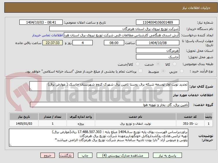 تصویر کوچک آگهی تجدید نوبت اول توسعه شبکه برق روستا تامین برق شهرک کروچ شهرستان جاسک ( عوارض برق)