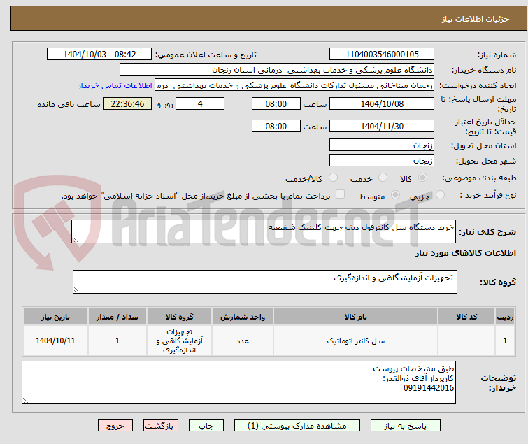 تصویر کوچک آگهی خرید دستگاه سل کانترفول دیف جهت کلینیک شفیعیه