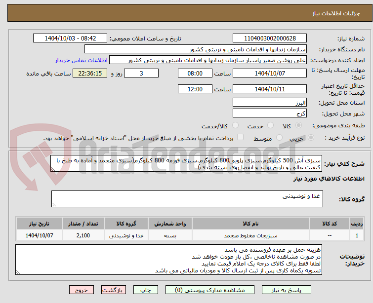 تصویر کوچک آگهی سبزی آش 500 کیلوگرم،سبزی پلویی800 کیلوگرم،سبزی قورمه 800 کیلوگرم(سبزی منجمد و آماده به طبخ با کیفیت عالی و تاریخ تولید و انقضا روی بسته بندی)