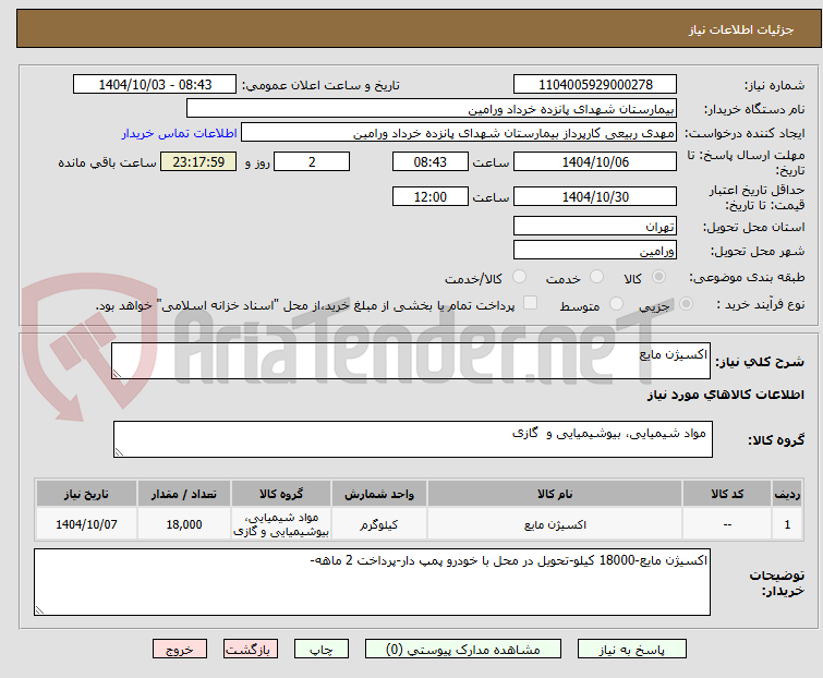 تصویر کوچک آگهی اکسیژن مایع