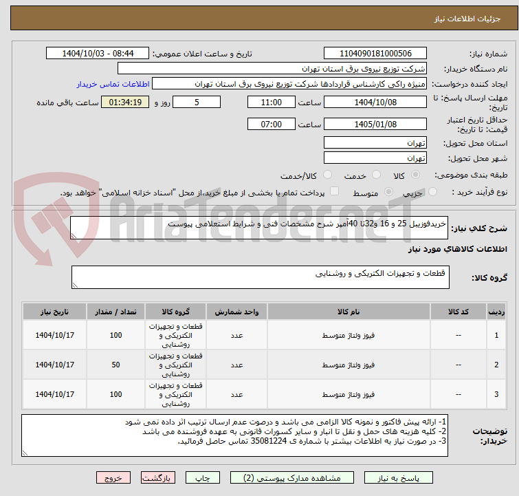 تصویر کوچک آگهی خریدفوزیبل 25 و 16 و32تا 40آمپر شرح مشخصات فنی و شرایط استعلامی پیوست 