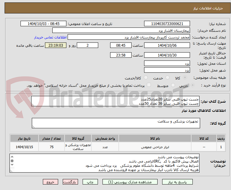 تصویر کوچک آگهی چست تیوپ قلبی سایز 20تعداد25عدد
چست تیوپ قلبی سایز 36 تعداد 50عدد