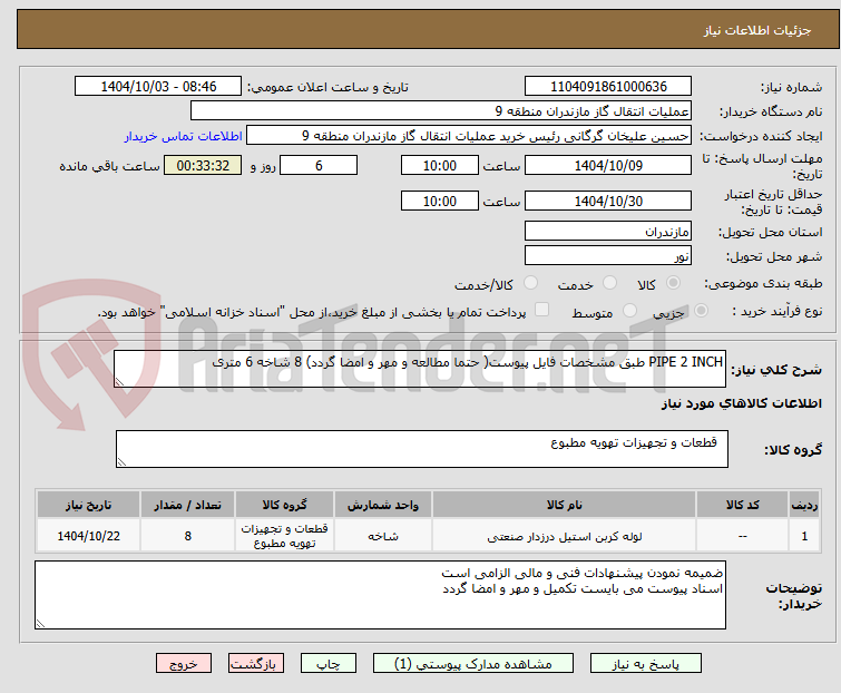 تصویر کوچک آگهی PIPE 2 INCH طبق مشخصات فایل پیوست( حتما مطالعه و مهر و امضا گردد) 8 شاخه 6 متری