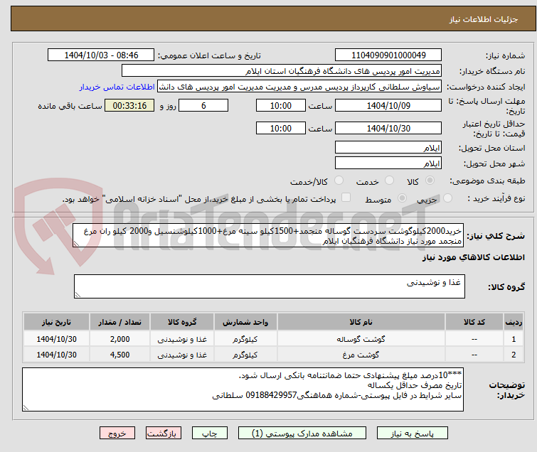 تصویر کوچک آگهی خرید2000کیلوگوشت سردست گوساله منجمد+1500کیلو سینه مرغ+1000کیلوشنسیل و2000 کیلو ران مرغ منجمد مورد نیاز دانشگاه فرهنگیان ایلام