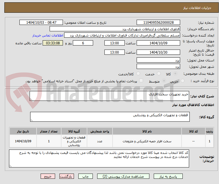 تصویر کوچک آگهی خرید تجهیزات سخت افزاری