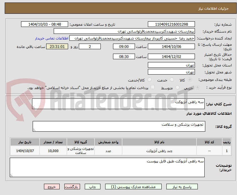 تصویر کوچک آگهی سه راهی آنژیوکت