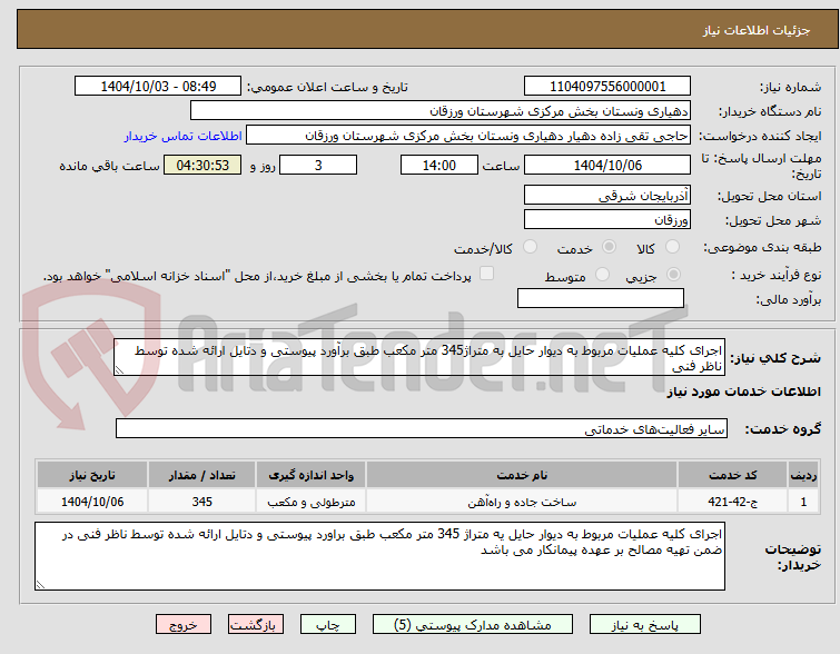 تصویر کوچک آگهی اجرای کلیه عملیات مربوط به دیوار حایل به متراژ345 متر مکعب طبق برآورد پیوستی و دتایل ارائه شده توسط ناظر فنی