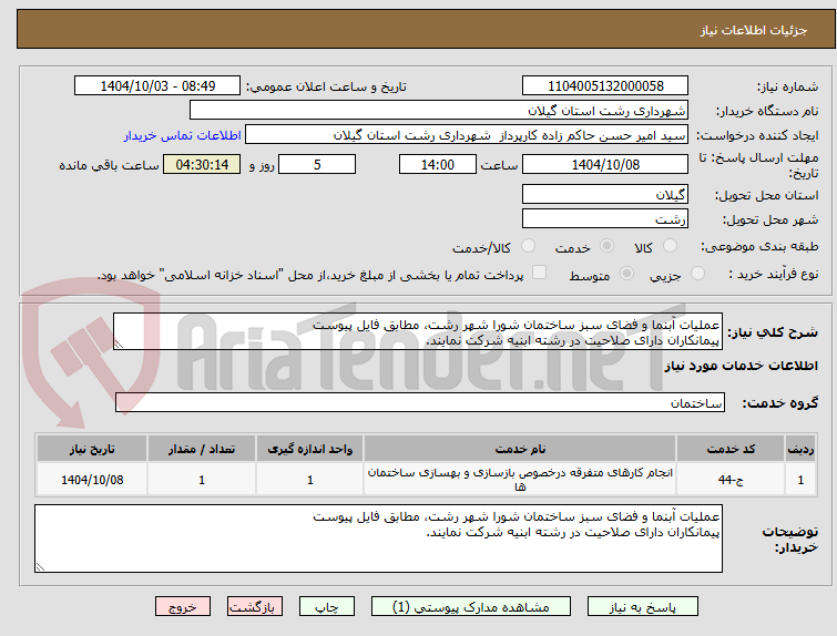 تصویر کوچک آگهی عملیات آبنما و فضای سبز ساختمان شورا شهر رشت، مطابق فایل پیوست
پیمانکاران دارای صلاحیت در رشته ابنیه شرکت نمایند.