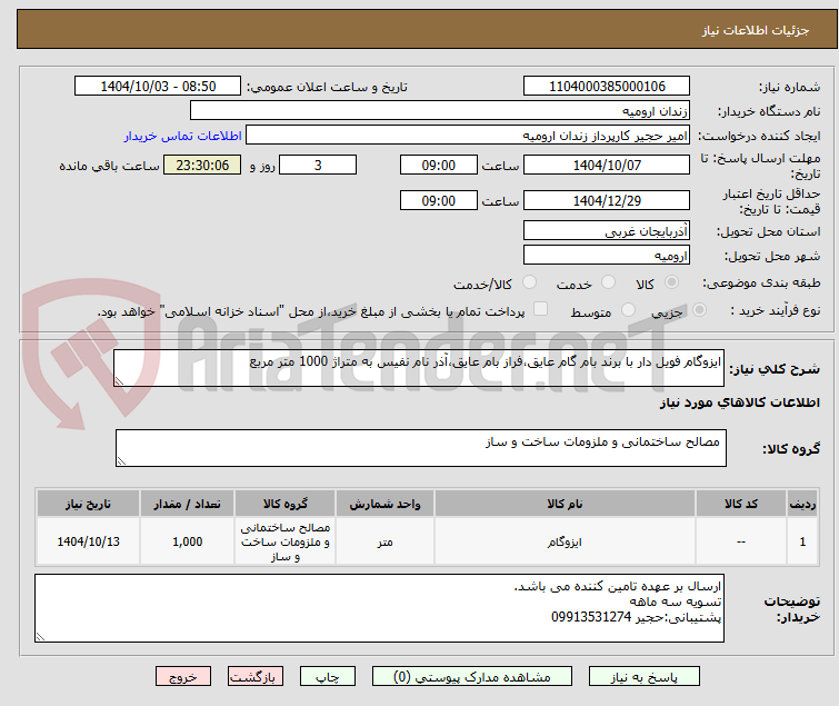 تصویر کوچک آگهی ایزوگام فویل دار با برند بام گام عایق،فراز بام عایق،آذر نام نفیس به متراژ 1000 متر مربع