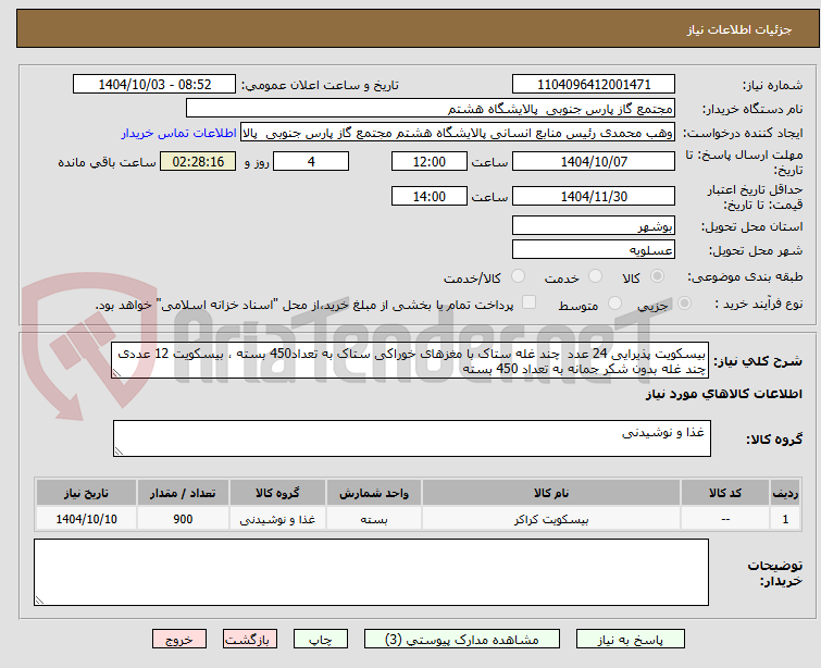 تصویر کوچک آگهی بیسکویت پذیرایی 24 عدد  چند غله ستاک با مغزهای خوراکی ستاک به تعداد450 بسته ، بیسکویت 12 عددی چند غله بدون شکر جمانه به تعداد 450 بسته