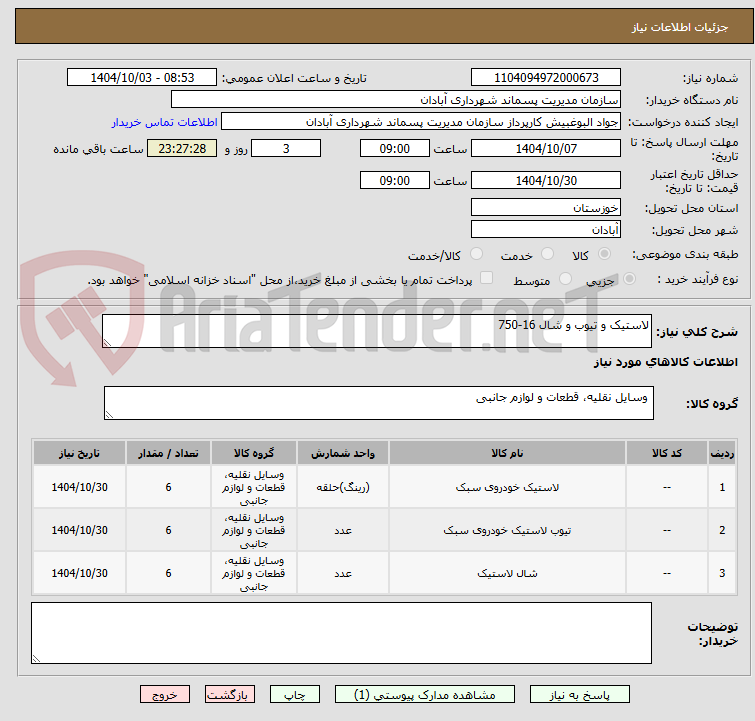 تصویر کوچک آگهی لاستیک و تیوب و شال 16-750