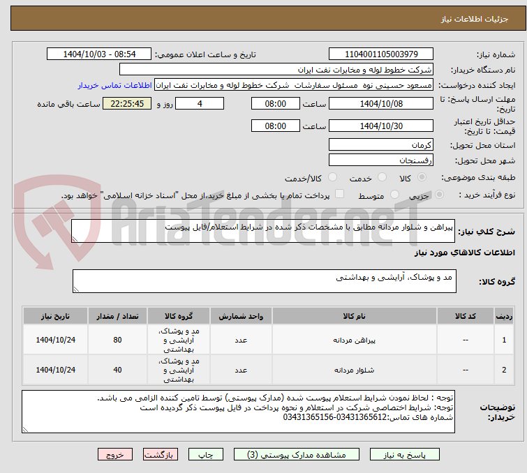 تصویر کوچک آگهی پیراهن و شلوار مردانه مطابق با مشخصات ذکر شده در شرایط استعلام/فایل پیوست