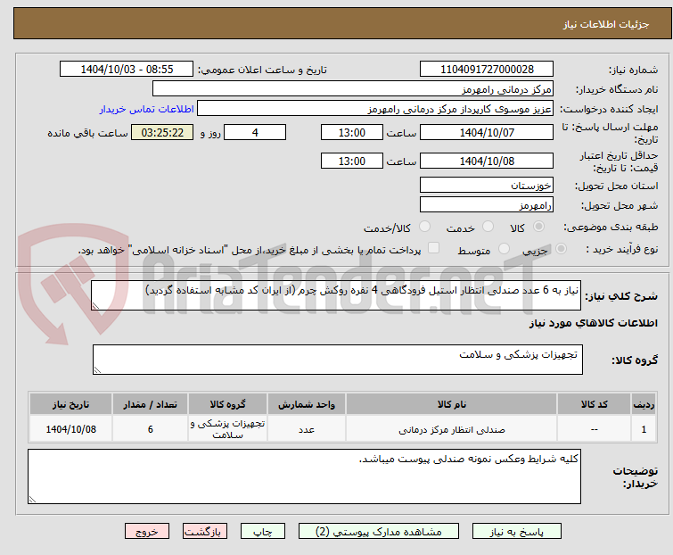 تصویر کوچک آگهی نیاز به 6 عدد صندلی انتظار استیل فرودگاهی 4 نفره روکش چرم (از ایران کد مشابه استفاده گردید)