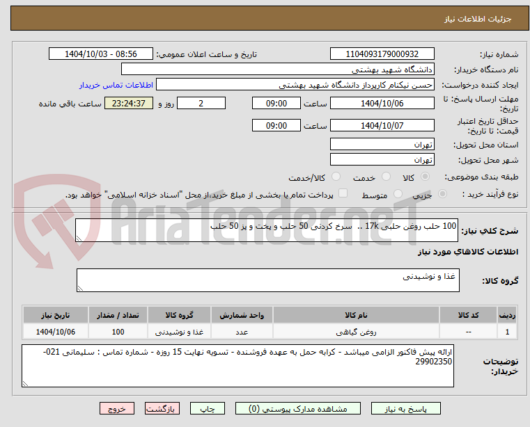تصویر کوچک آگهی 100 حلب روغن حلبی 17k .. سرخ کردنی 50 حلب و پخت و پز 50 حلب