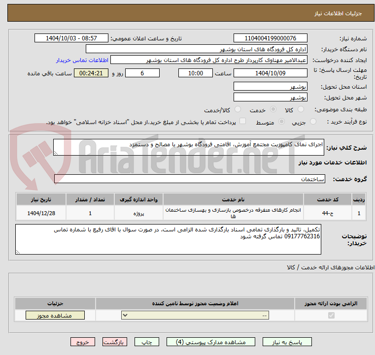 تصویر کوچک آگهی اجرای نمای کامپوزیت مجتمع آموزش، اقامتی فرودگاه بوشهر با مصالح و دستمزد