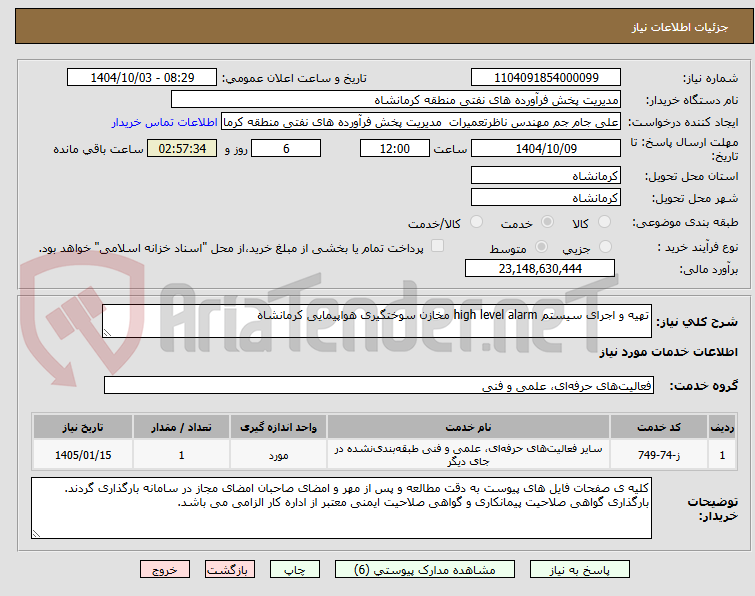 تصویر کوچک آگهی تهیه و اجرای سیستم high level alarm مخازن سوختگیری هواپیمایی کرمانشاه
