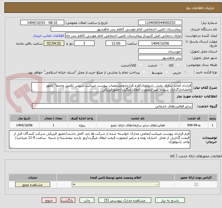 تصویر کوچک آگهی قرارداد آماده سازی بخش رادیولوژی/فرم قراردادومشخصات پیوست میباشد سپس تکمیل وحتما" بامهر وامضاءبارگذاری شوددر غیر اینصورت ابطال میگردد/حضورفیزیکی