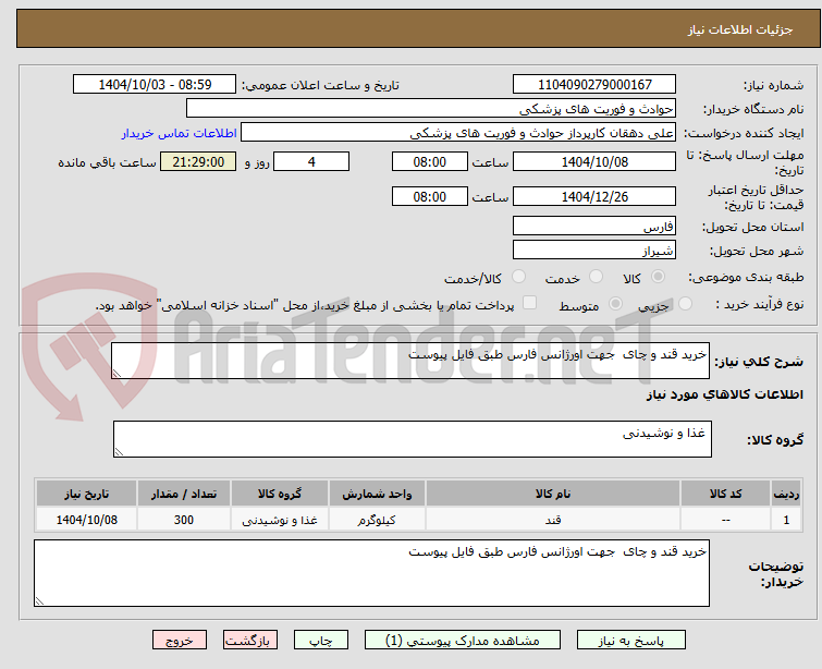 تصویر کوچک آگهی خرید قند و چای  جهت اورژانس فارس طبق فایل پیوست 