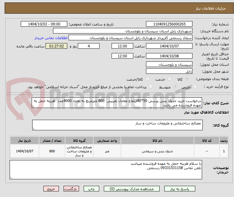 تصویر کوچک آگهی درخواست خرید جدول بتنی پرسی 50*40ارتفاع معادل تقریبی  800 مترمربع به تعداد 4000عدد  هزینه حمل به عهده فروشنده می باشد 