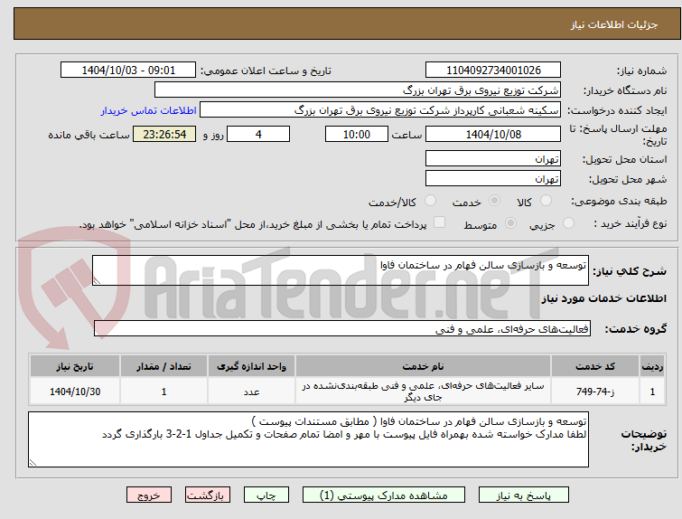 تصویر کوچک آگهی توسعه و بازسازی سالن فهام در ساختمان فاوا