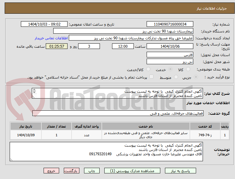 تصویر کوچک آگهی آگهی انجام کنترل کیفی با توجه به لیست پیوست
تامین کننده محترم از استان فارس باشند