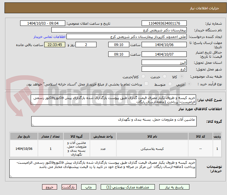 تصویر کوچک آگهی خرید کیسه و ظروف یکبار مصرف قیمت گذاری طبق پیوست بارگذاری شده بارگذاری پیش فاکتوروفاکتور رسمی الزامیست- پرداخت 1ماهه-ارسال رایگان