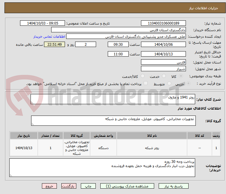تصویر کوچک آگهی روتر 1941 و ماژول